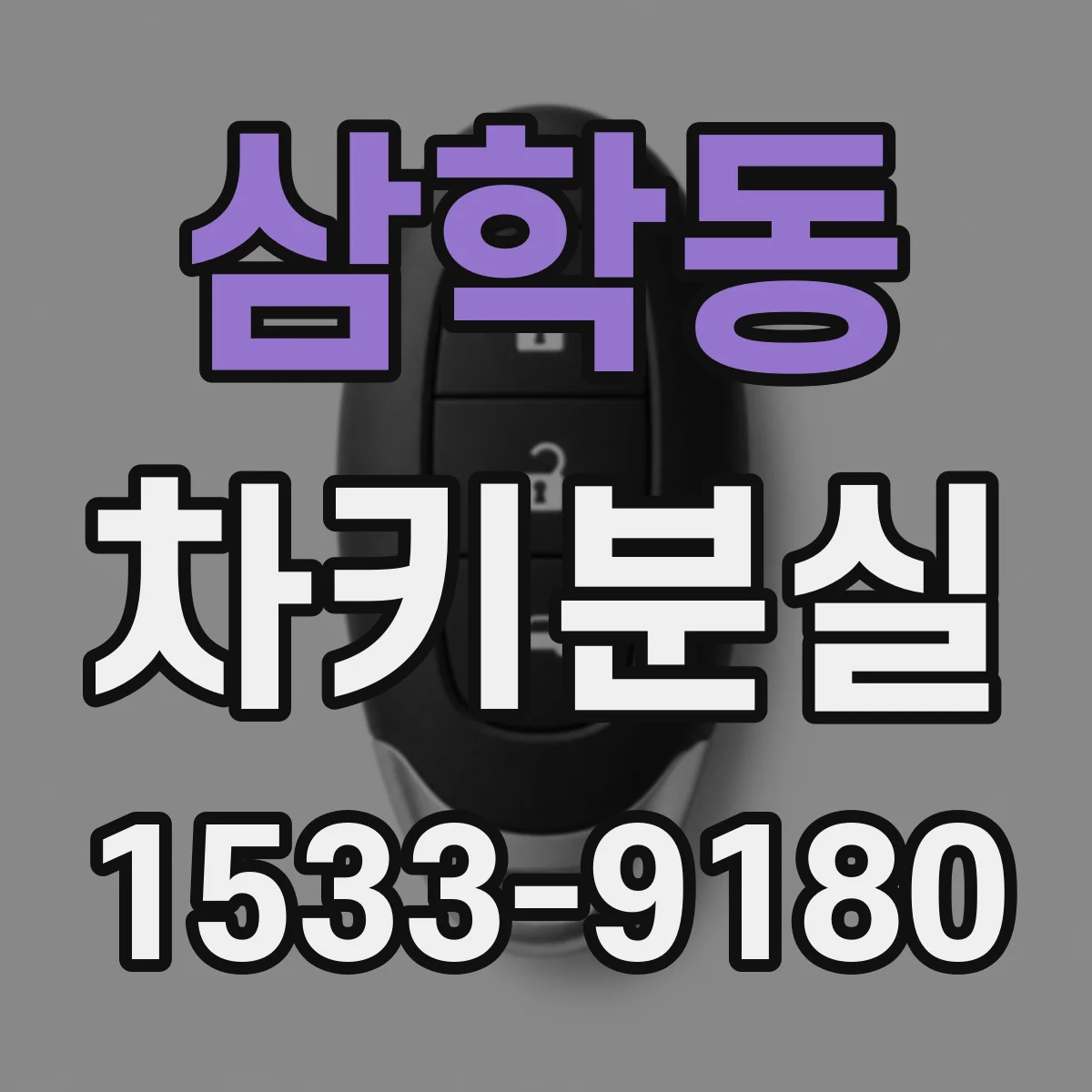 삼학동 차키분실