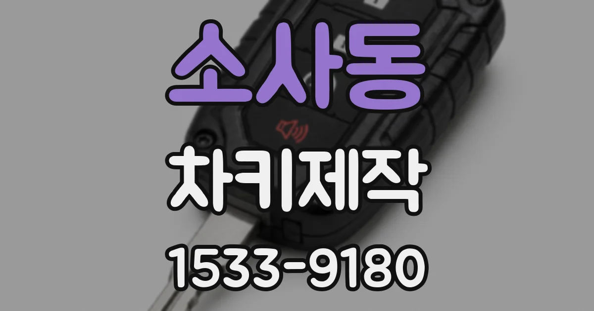 소사동 차키제작