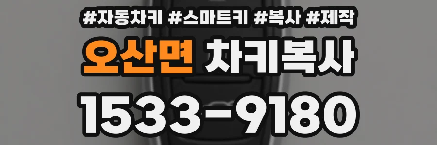 오산면 차키복사