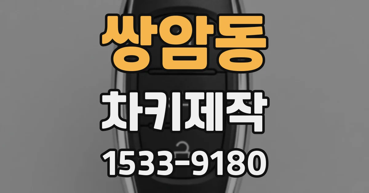 쌍암동 차키제작