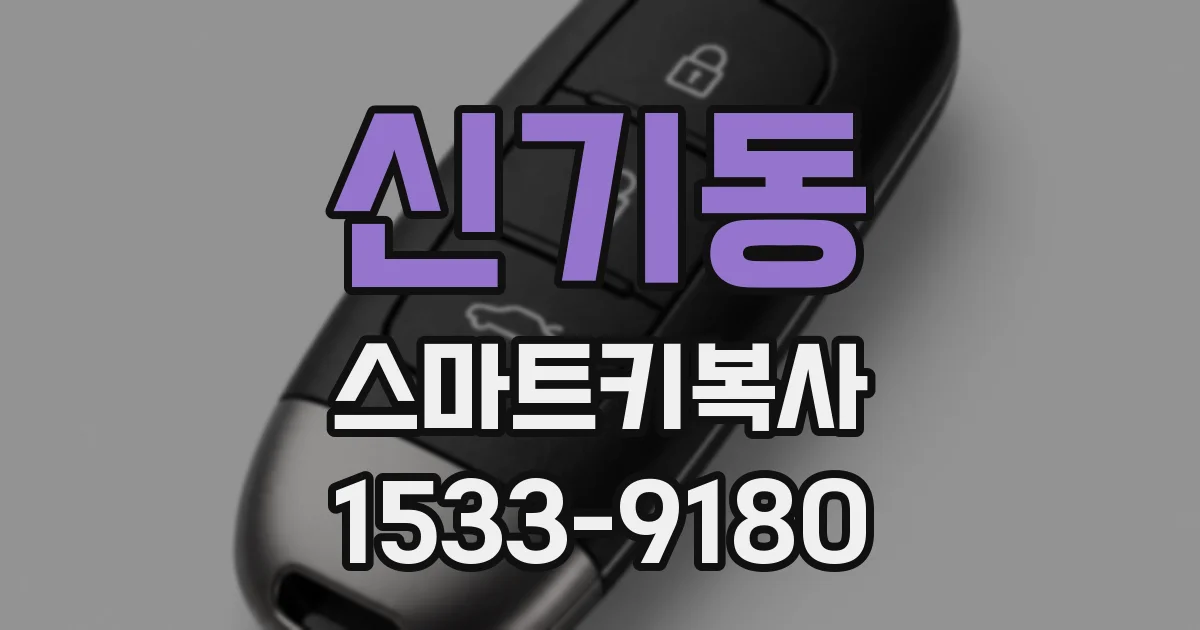 신기동 스마트키복사