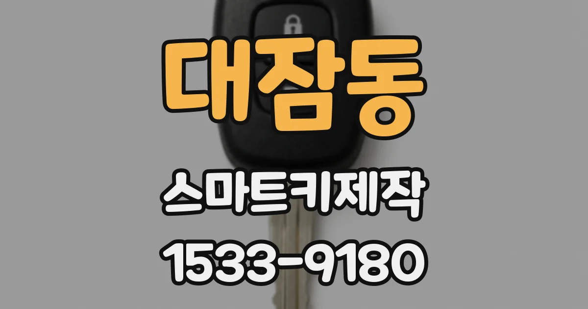 대잠동 스마트키제작