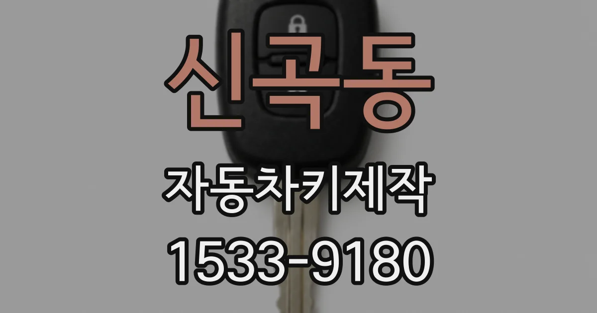 신곡동 자동차키제작