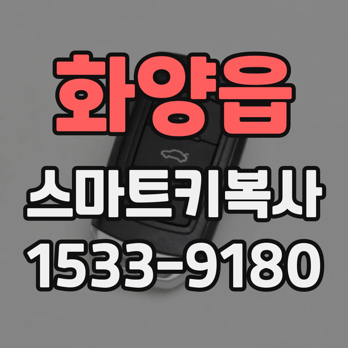 화양읍 스마트키복사