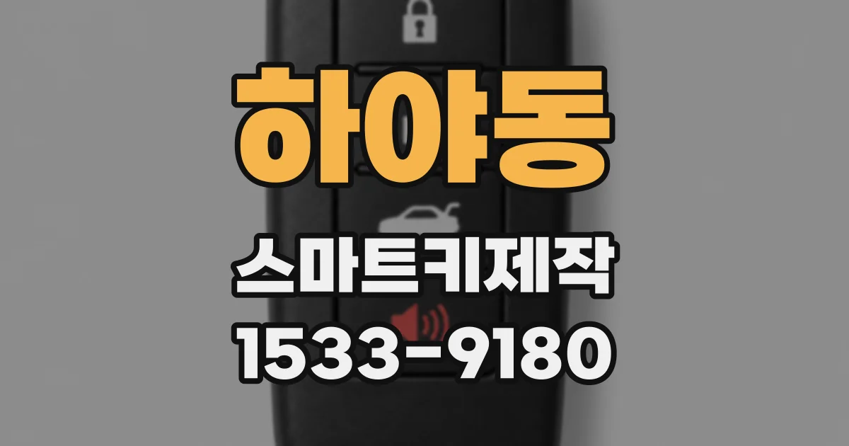하야동 스마트키제작