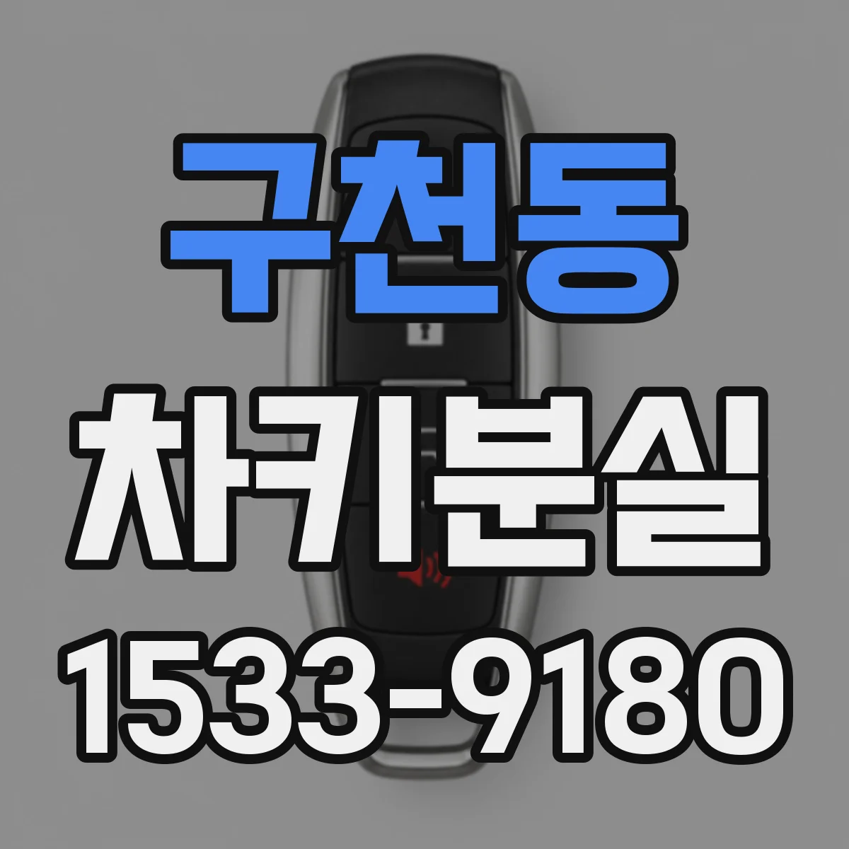 구천동 차키분실