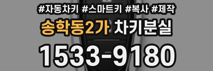 송학동2가 차키분실