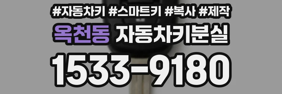 옥천동 자동차키분실