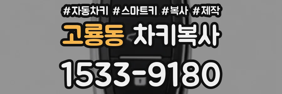 고룡동 차키복사