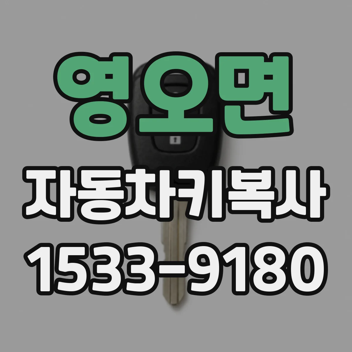 영오면 자동차키복사