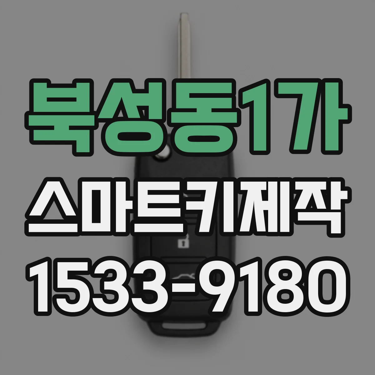 북성동1가 스마트키제작