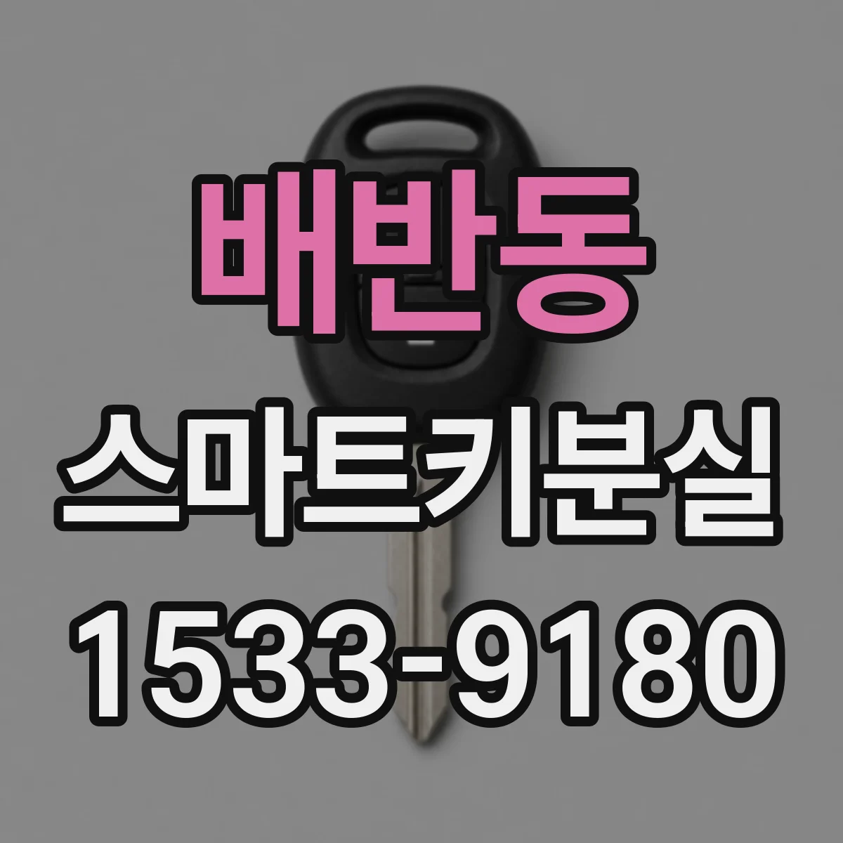 배반동 스마트키분실