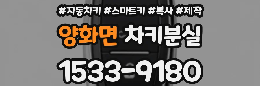 양화면 차키분실