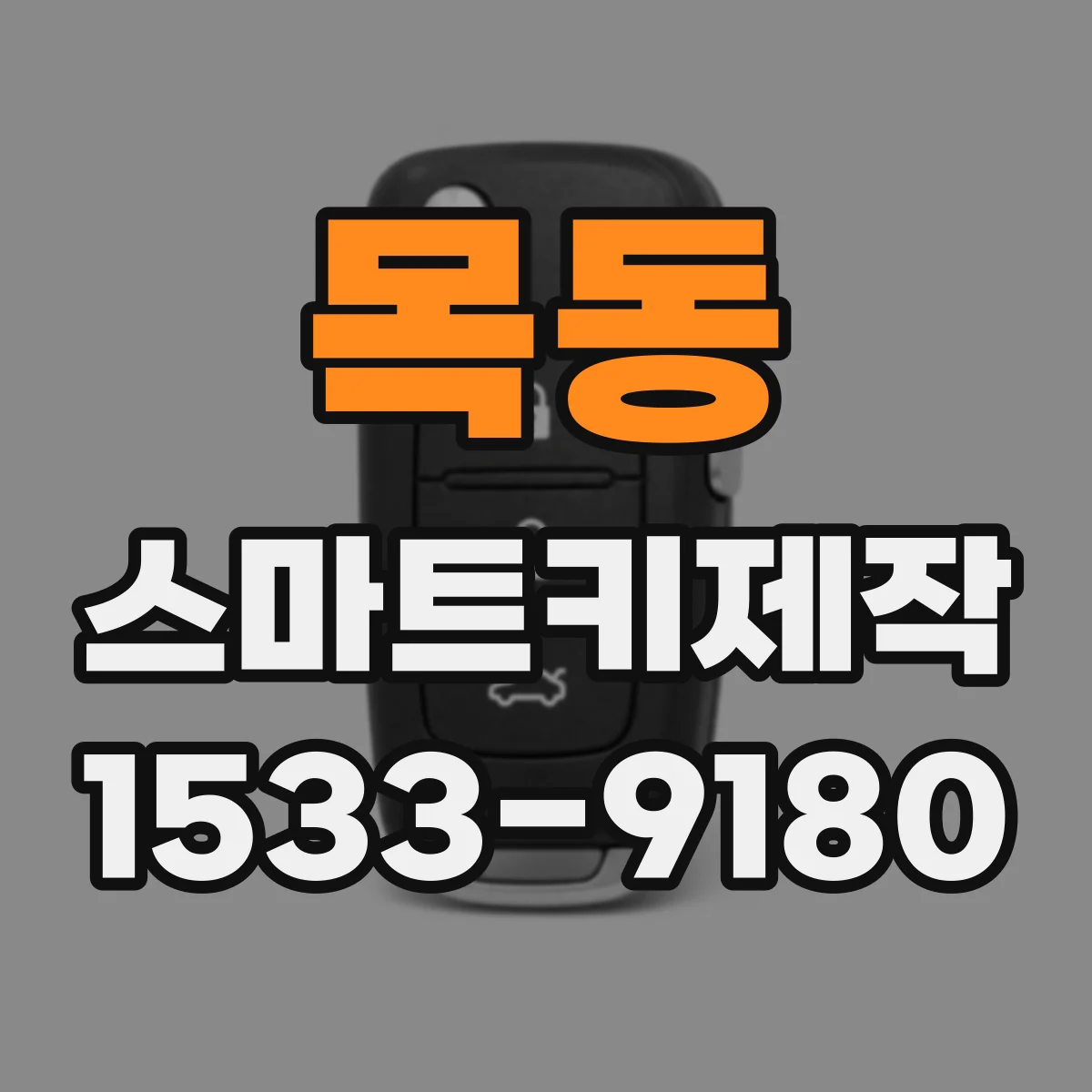 목동 스마트키제작