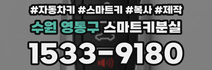 수원 영통구 스마트키분실