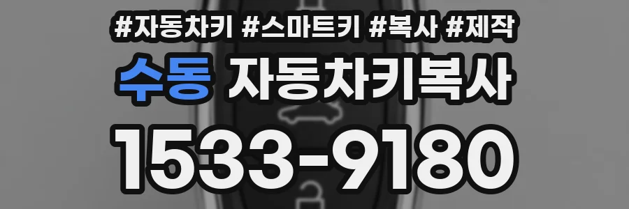 수동 자동차키복사