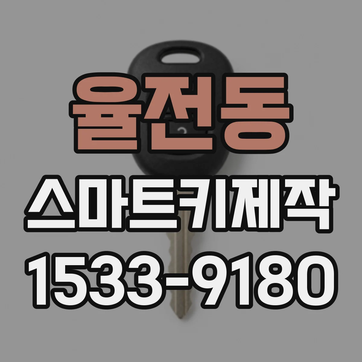 율전동 스마트키제작