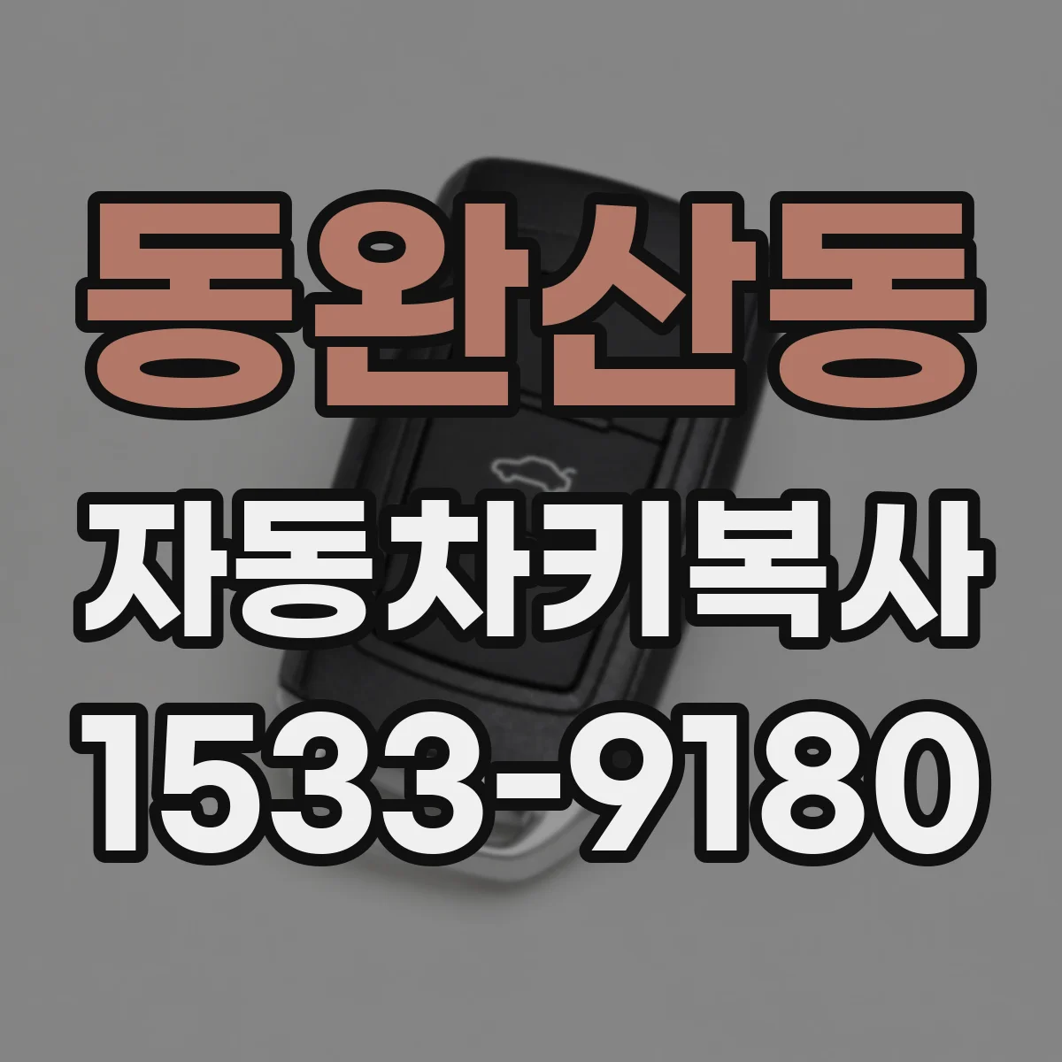 동완산동 자동차키복사