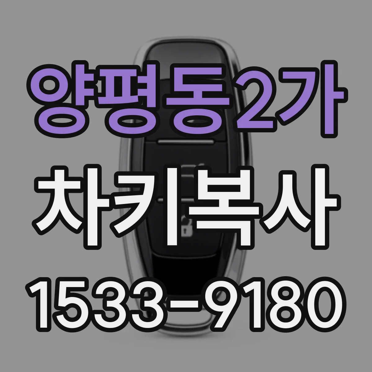 양평동2가 차키복사