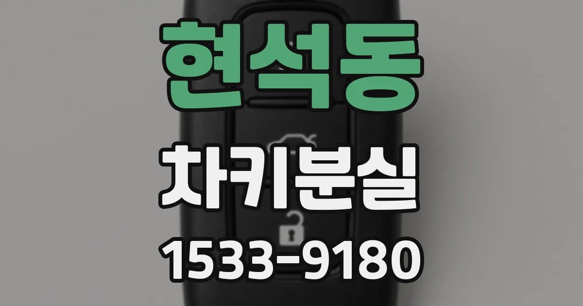 현석동 차키분실