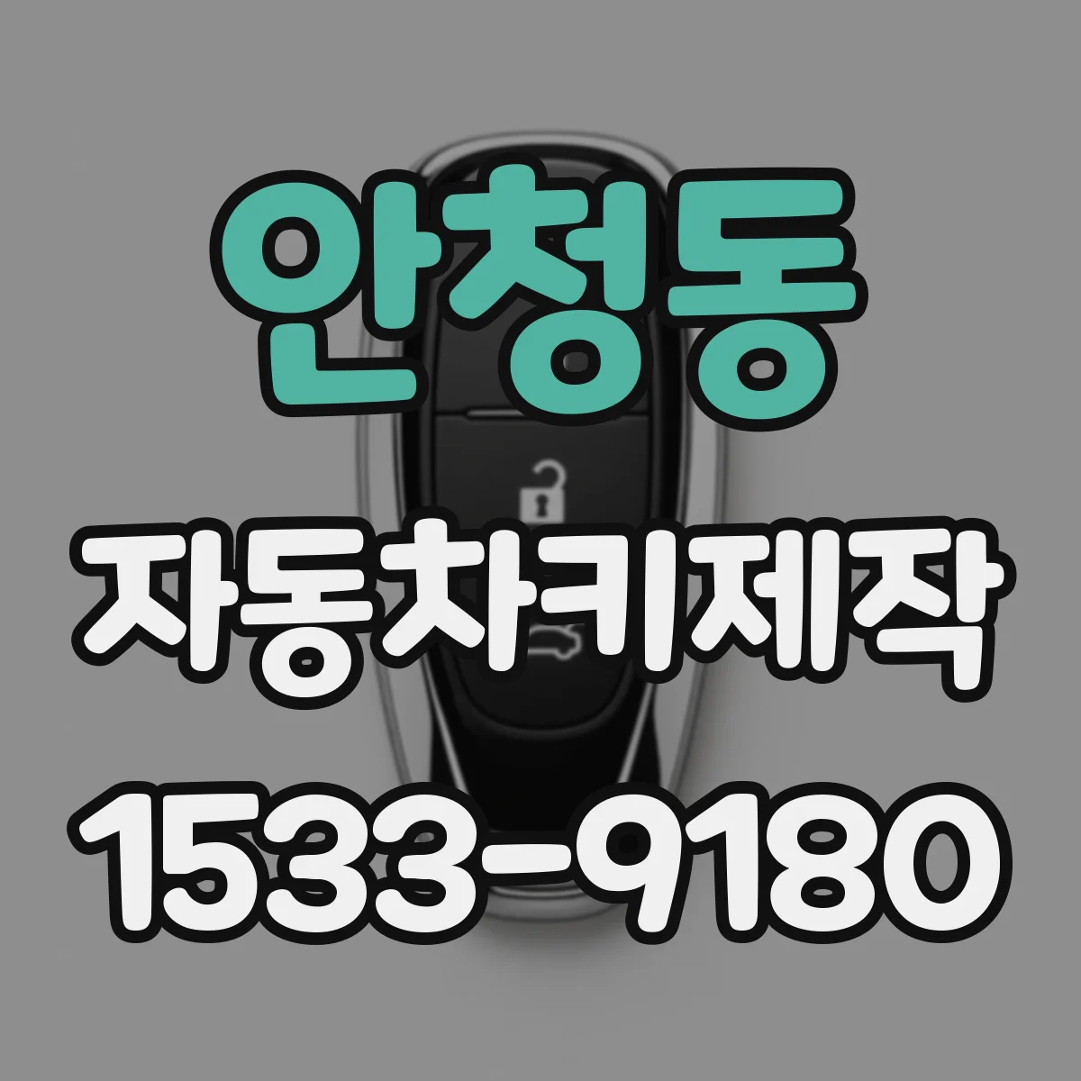 안청동 자동차키제작