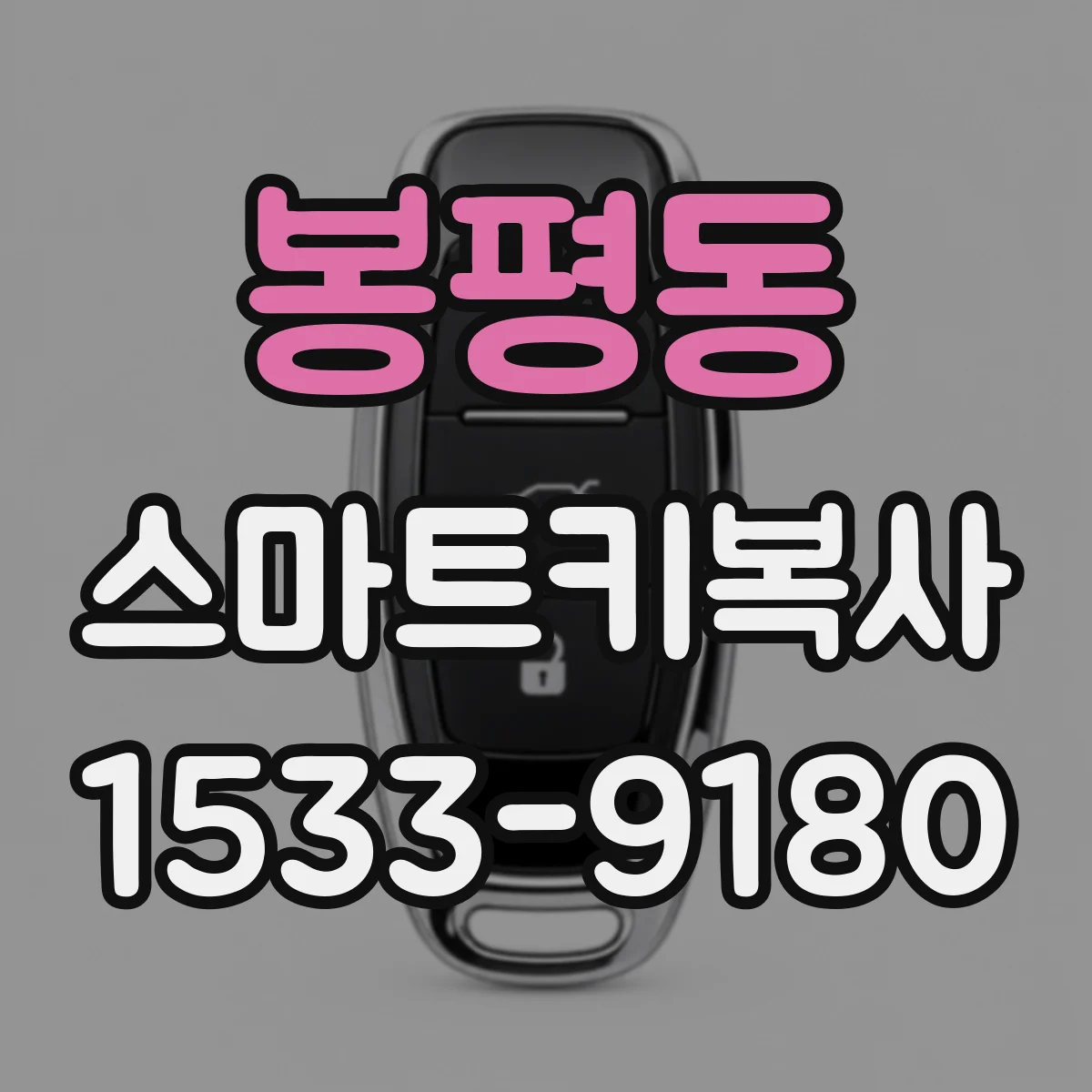 봉평동 스마트키복사