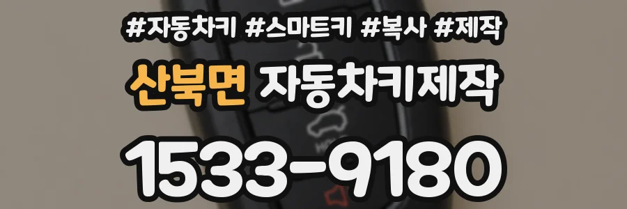 산북면 자동차키제작