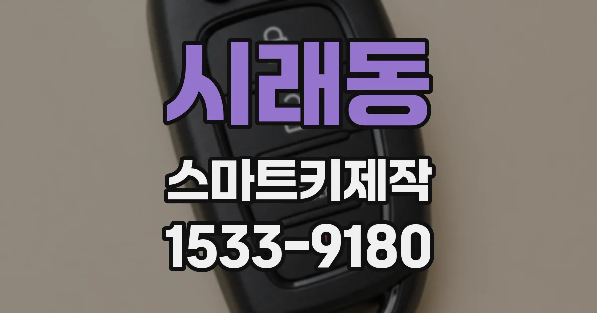 시래동 스마트키제작