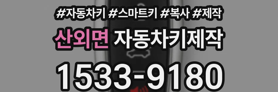 산외면 자동차키제작