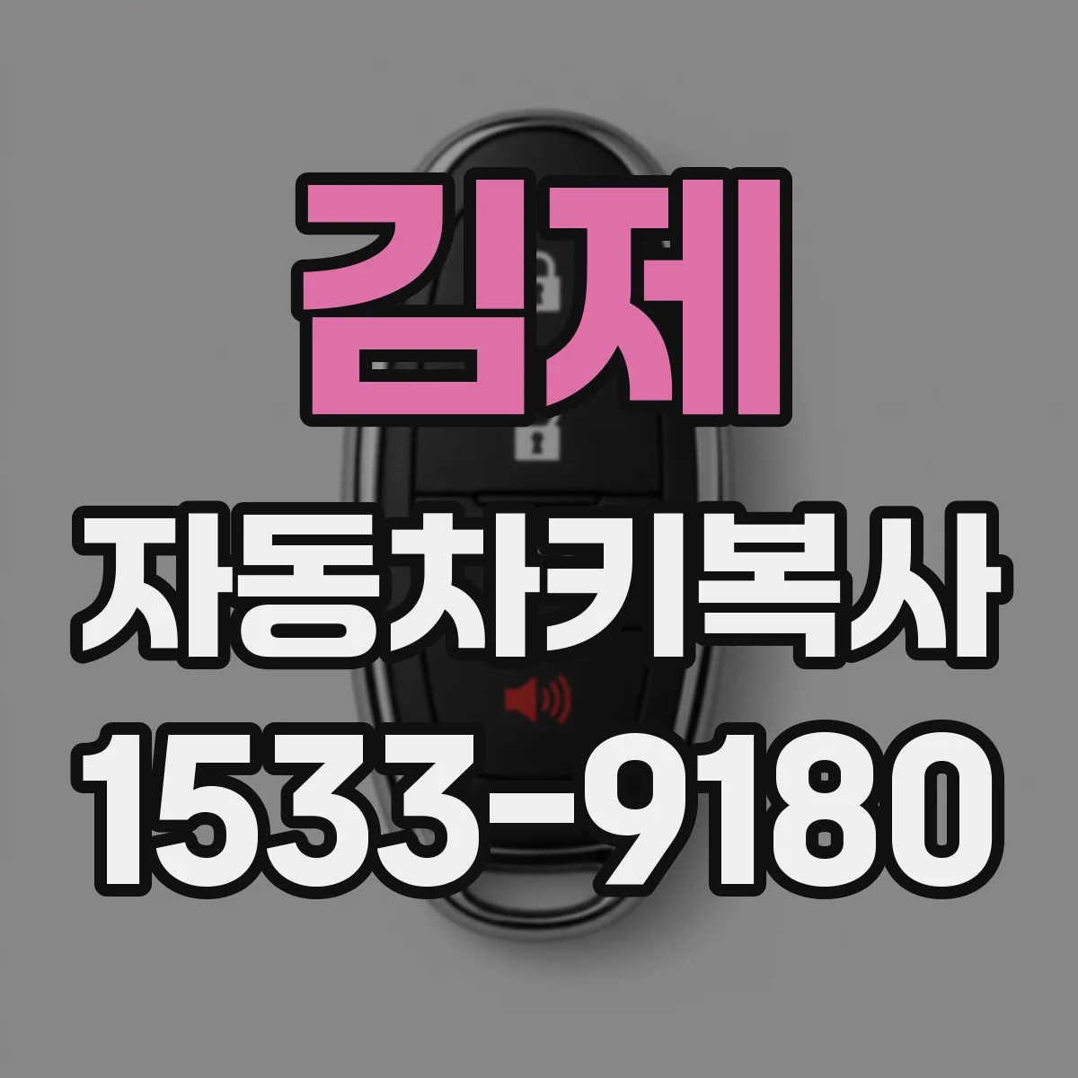 김제 자동차키복사