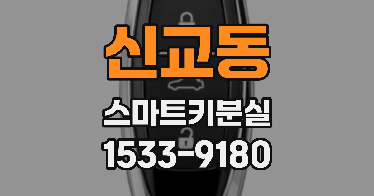 신교동 스마트키분실