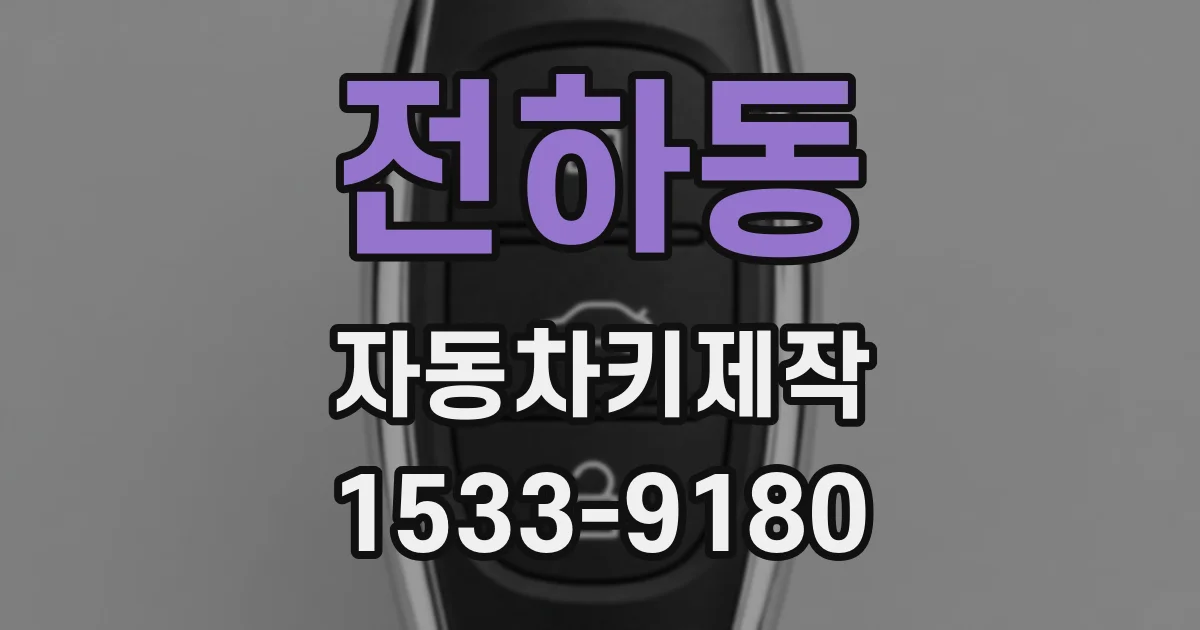 전하동 자동차키제작