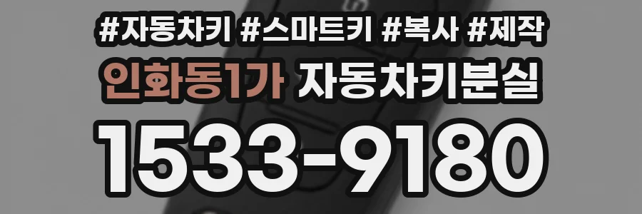 인화동1가 자동차키분실