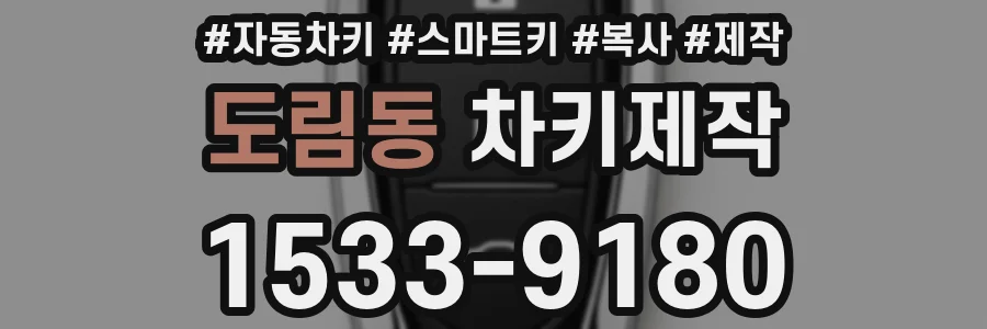 도림동 차키제작