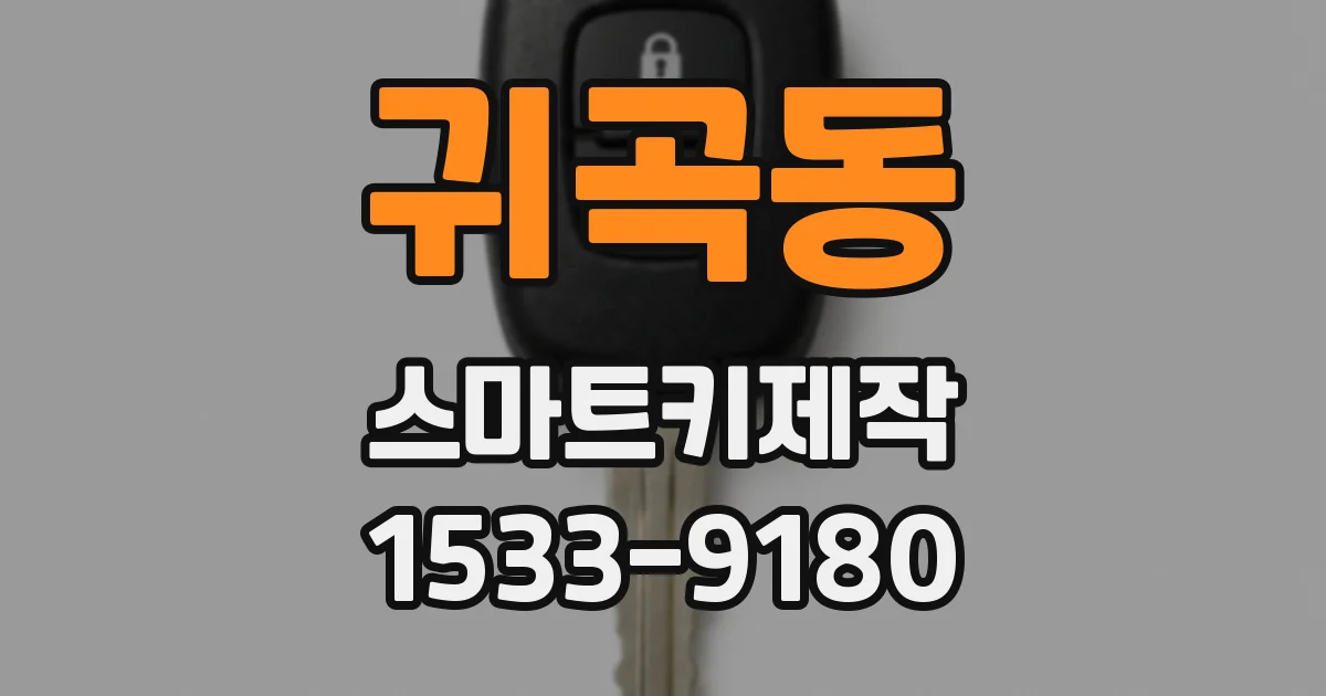귀곡동 스마트키제작