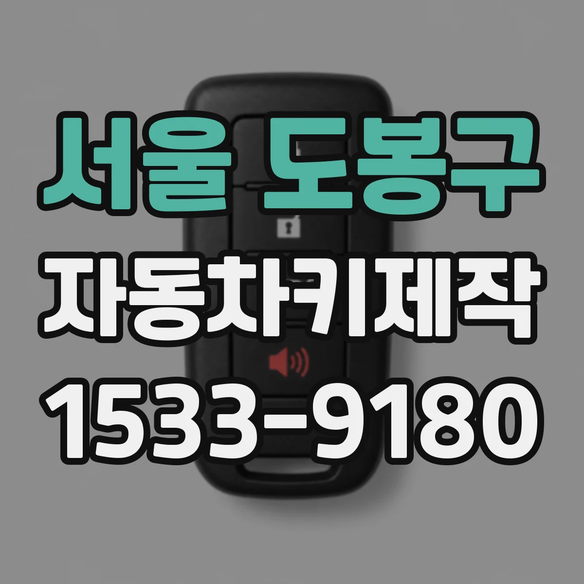 서울 도봉구 자동차키제작