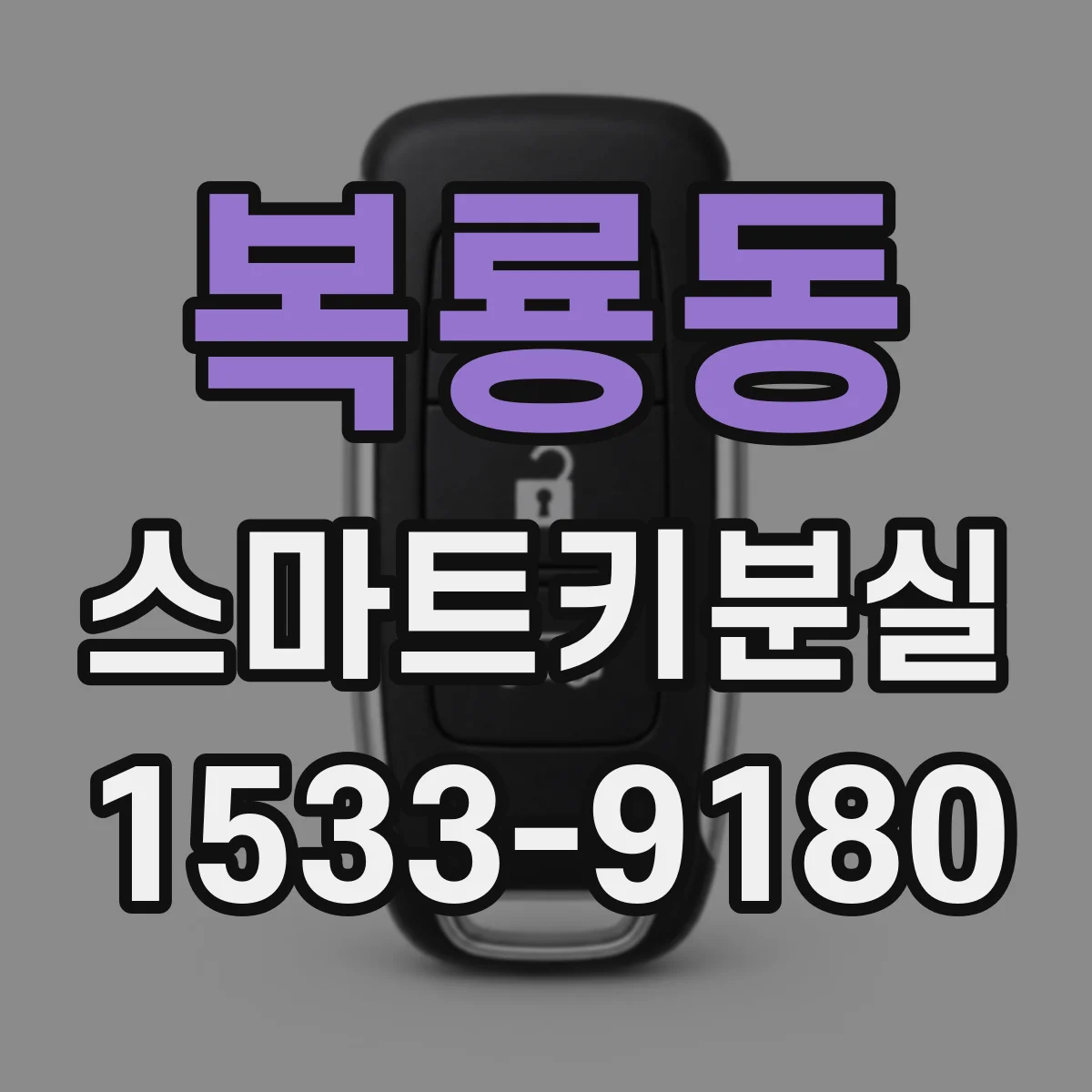 복룡동 스마트키분실