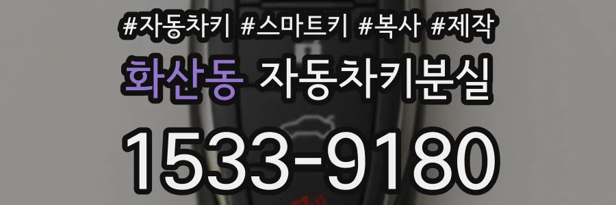 화산동 자동차키분실