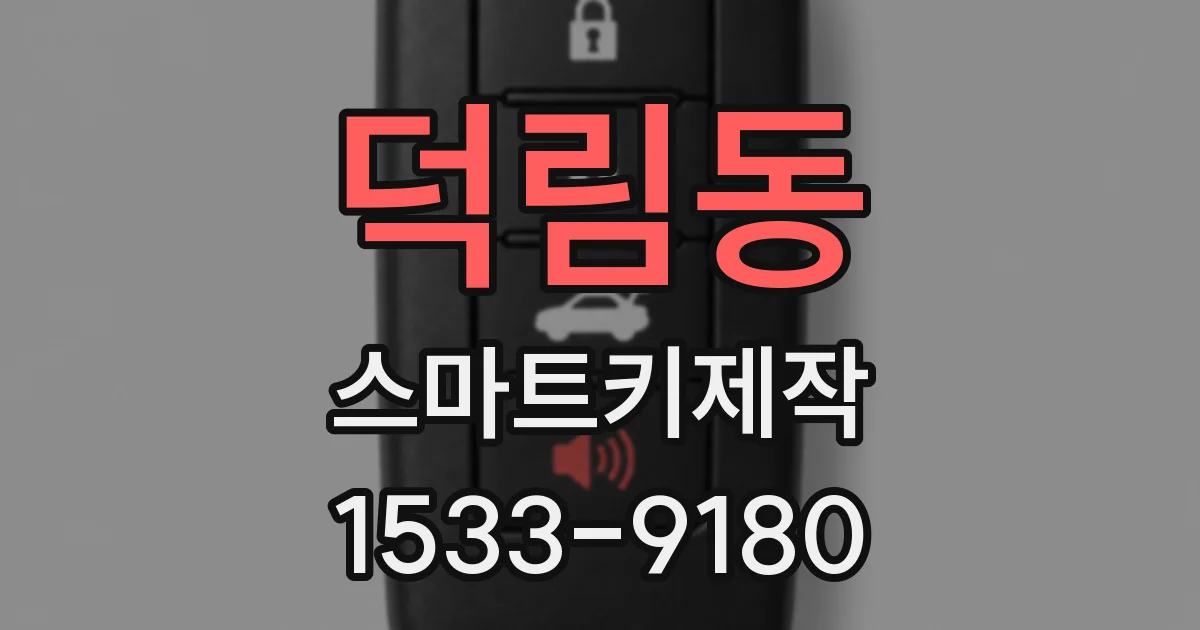덕림동 스마트키제작