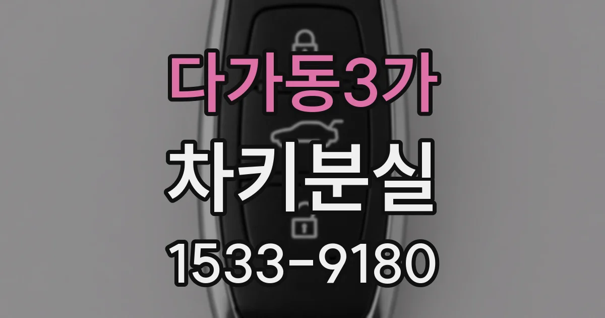 다가동3가 차키분실