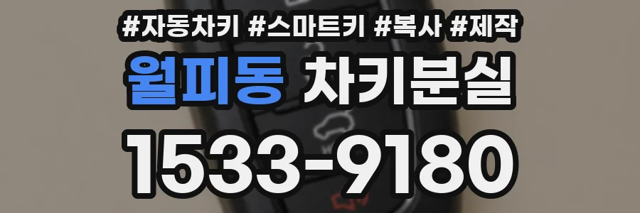 월피동 차키분실