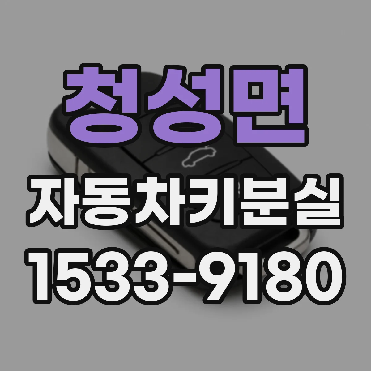 청성면 자동차키분실