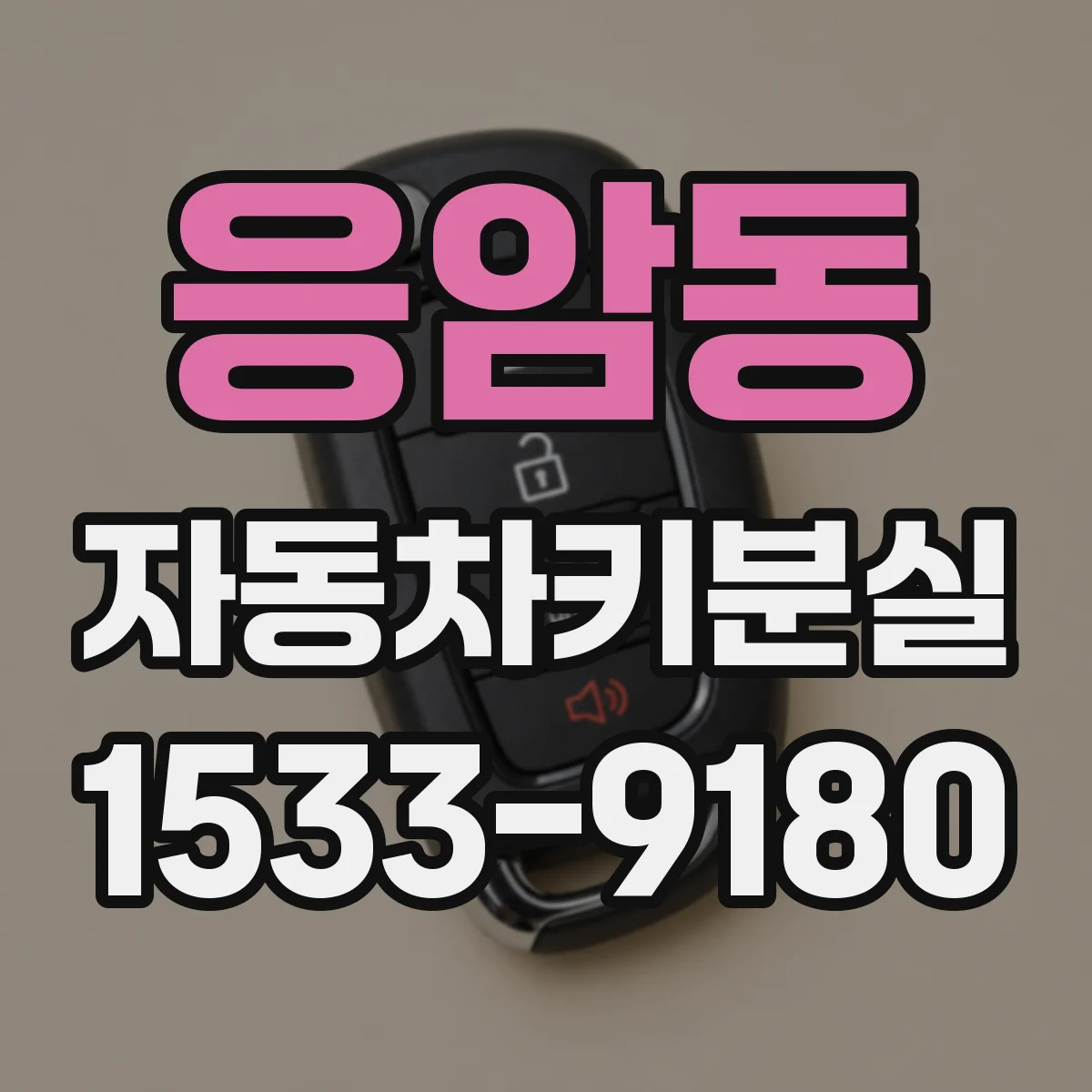 응암동 자동차키분실
