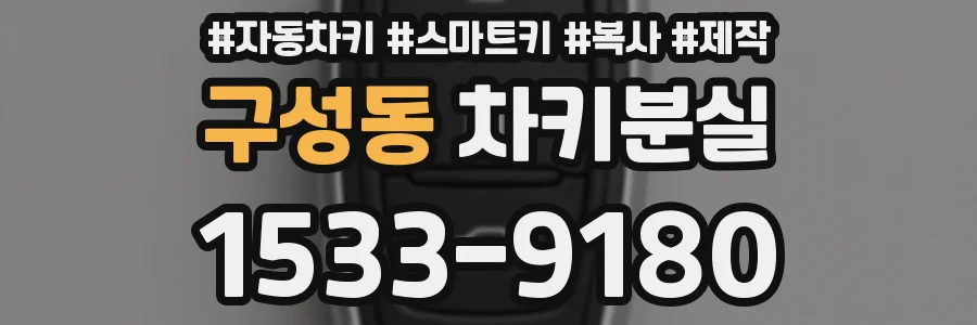 구성동 차키분실