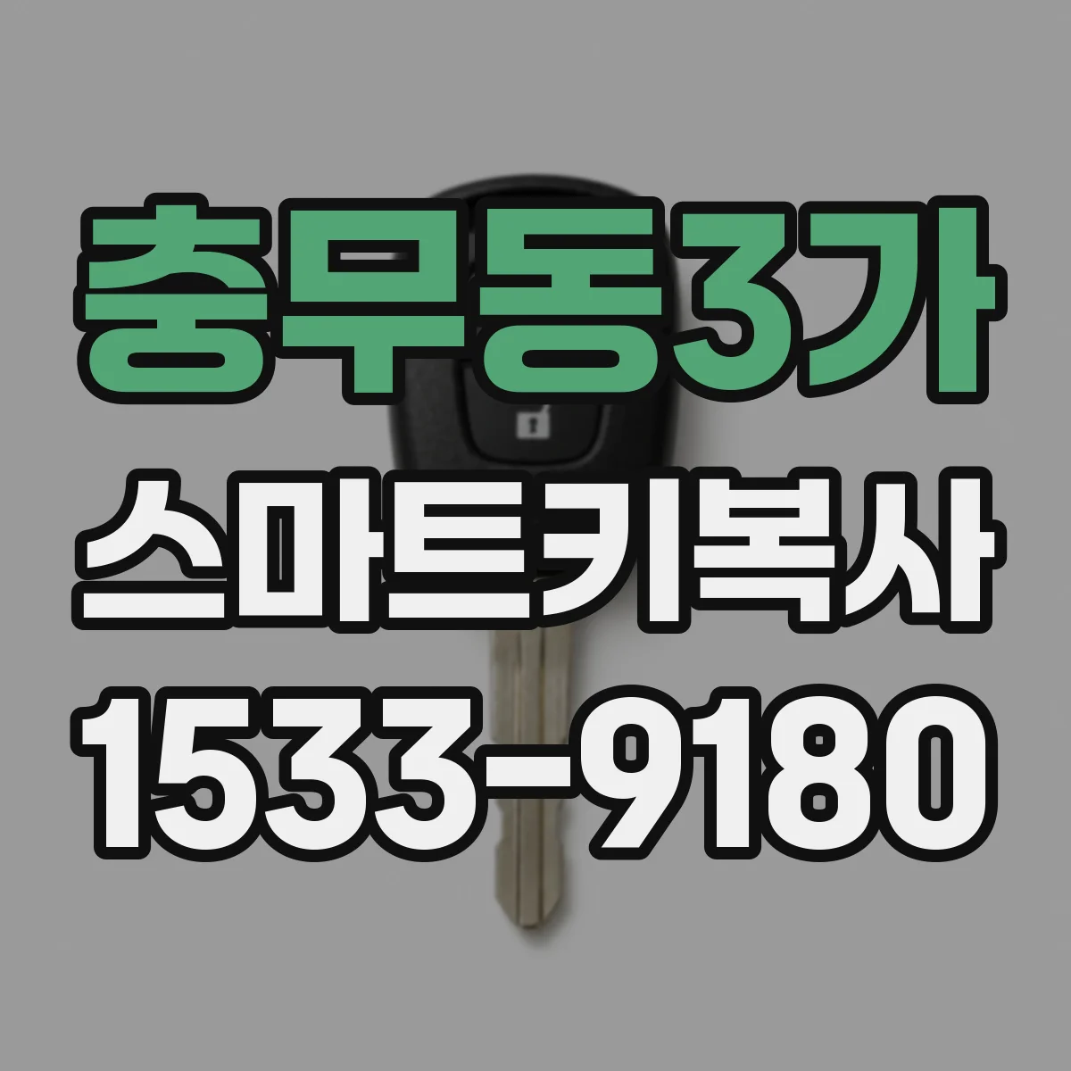 충무동3가 스마트키복사