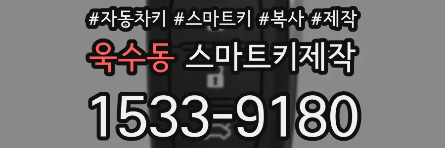 욱수동 스마트키제작
