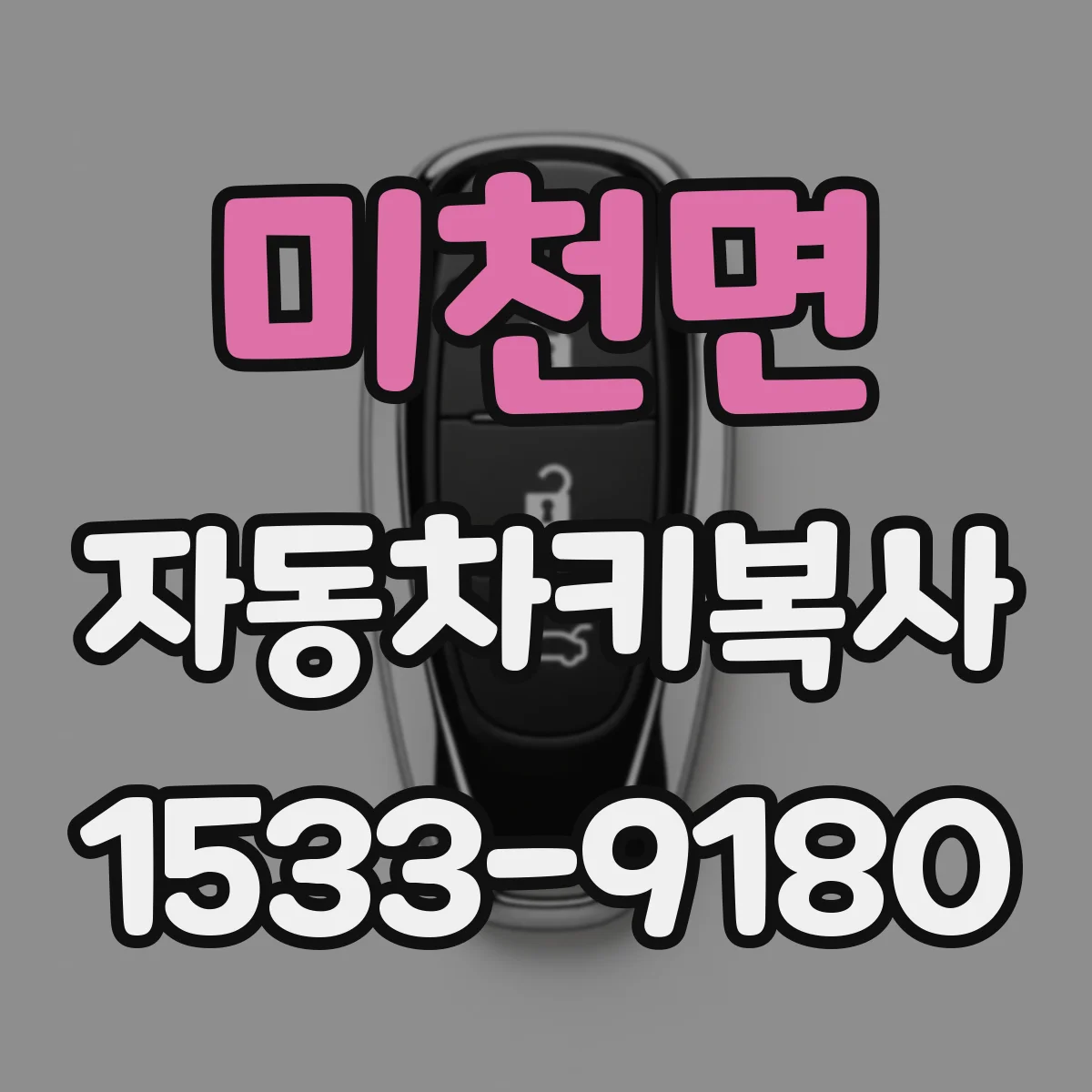 미천면 자동차키복사