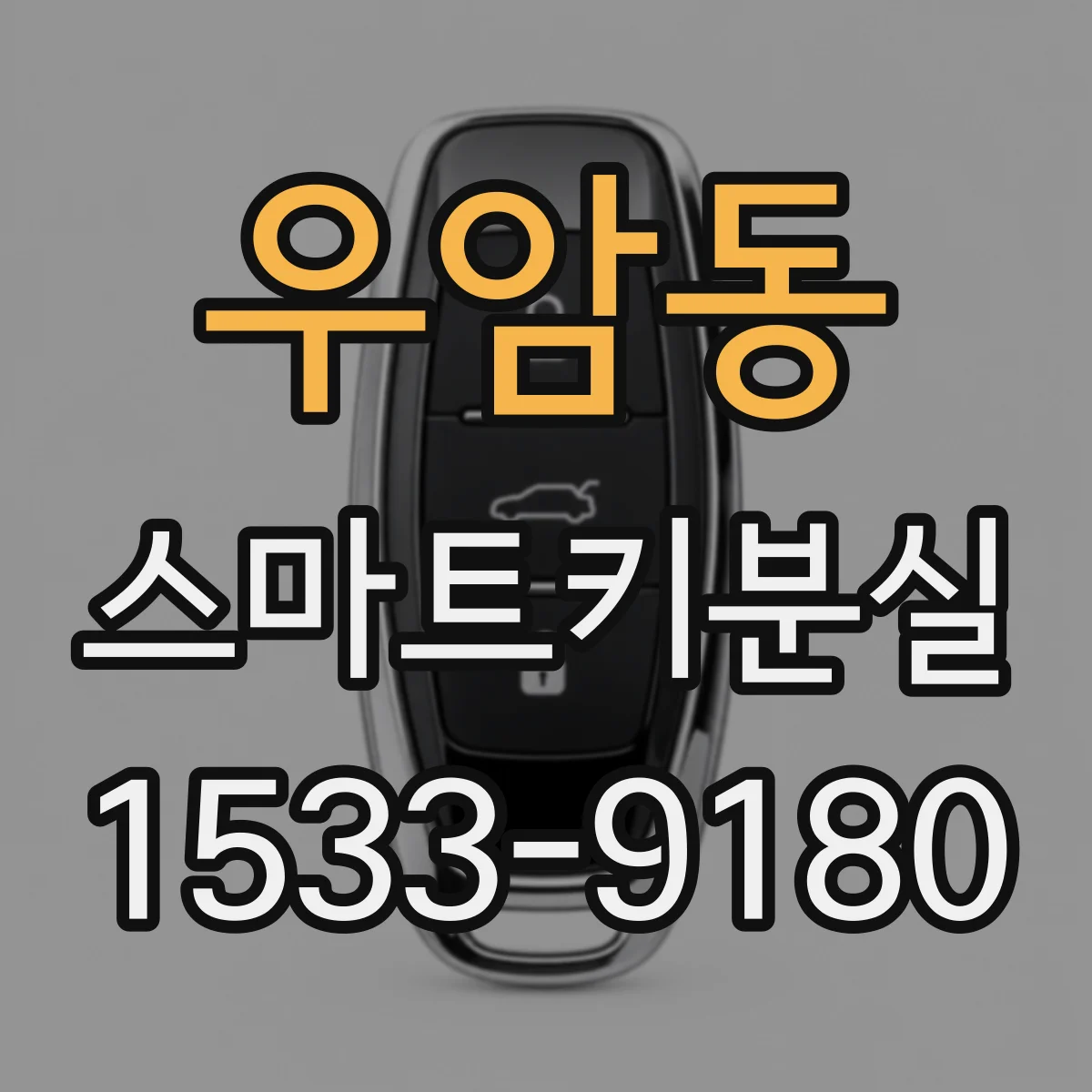 우암동 스마트키분실