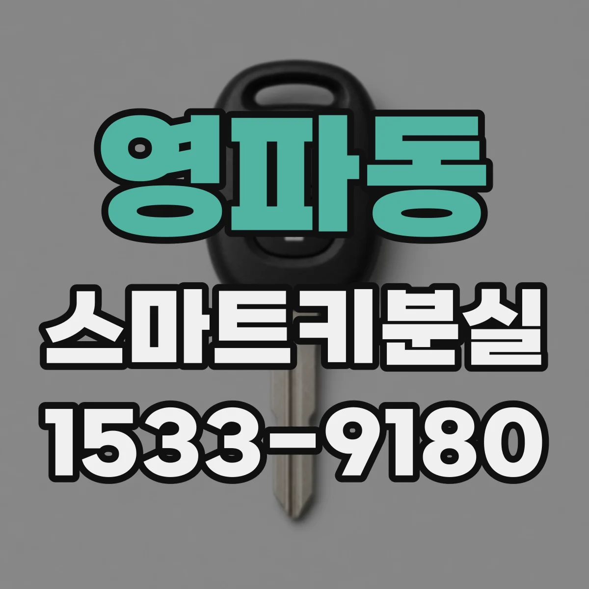 영파동 스마트키분실