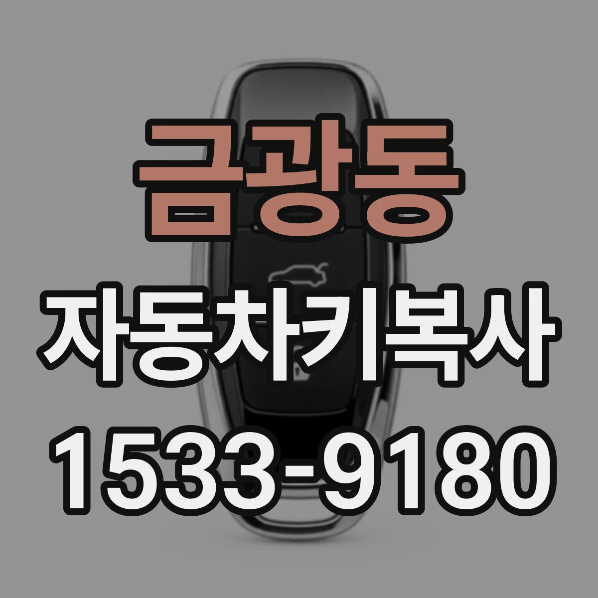 금광동 자동차키복사